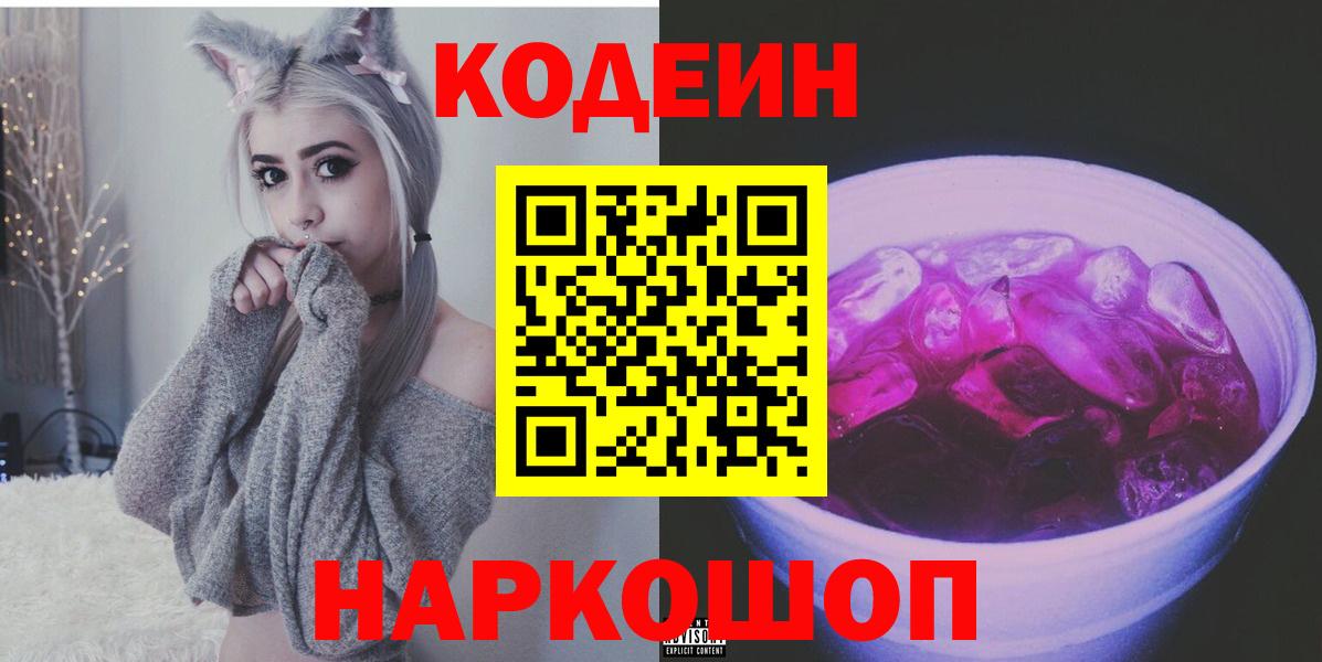 Мыски  Codein Purple Drank  Кодеин Purple Drank  Вход с VPN 